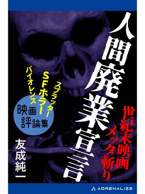 cover image of 人間廃業宣言　世紀末映画メッタ斬り
